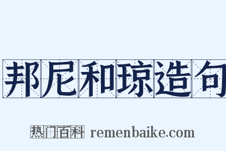 邦尼和琼造句是什么意思的图片